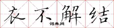 黃華生衣不解結楷書怎么寫