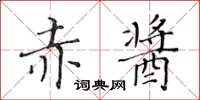 黃華生赤醬楷書怎么寫
