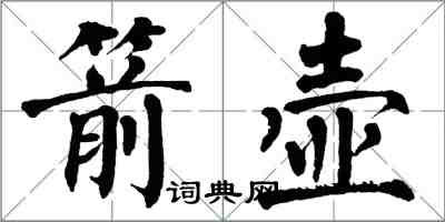 翁闓運箭壺楷書怎么寫