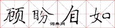 侯登峰顧盼自如楷書怎么寫