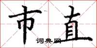 丁謙市直楷書怎么寫