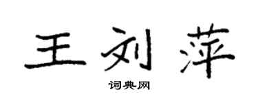 袁強王劉萍楷書個性簽名怎么寫