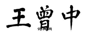 翁闓運王曾中楷書個性簽名怎么寫