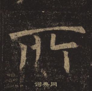 褚遂良孟法師碑中所的寫法