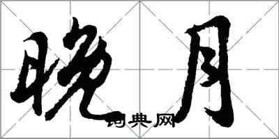 胡問遂晚月行書怎么寫