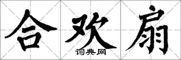 翁闓運合歡扇楷書怎么寫