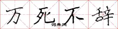 侯登峰萬死不辭楷書怎么寫