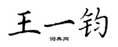 丁謙王一鈞楷書個性簽名怎么寫