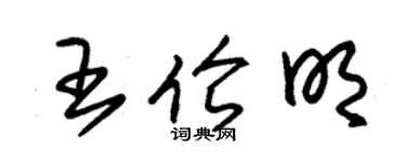 朱錫榮王倫明草書個性簽名怎么寫