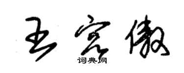 朱錫榮王宮傲草書個性簽名怎么寫