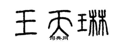 曾慶福王天琳篆書個性簽名怎么寫