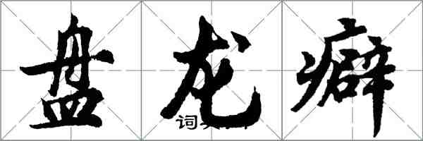 胡問遂盤龍癖行書怎么寫