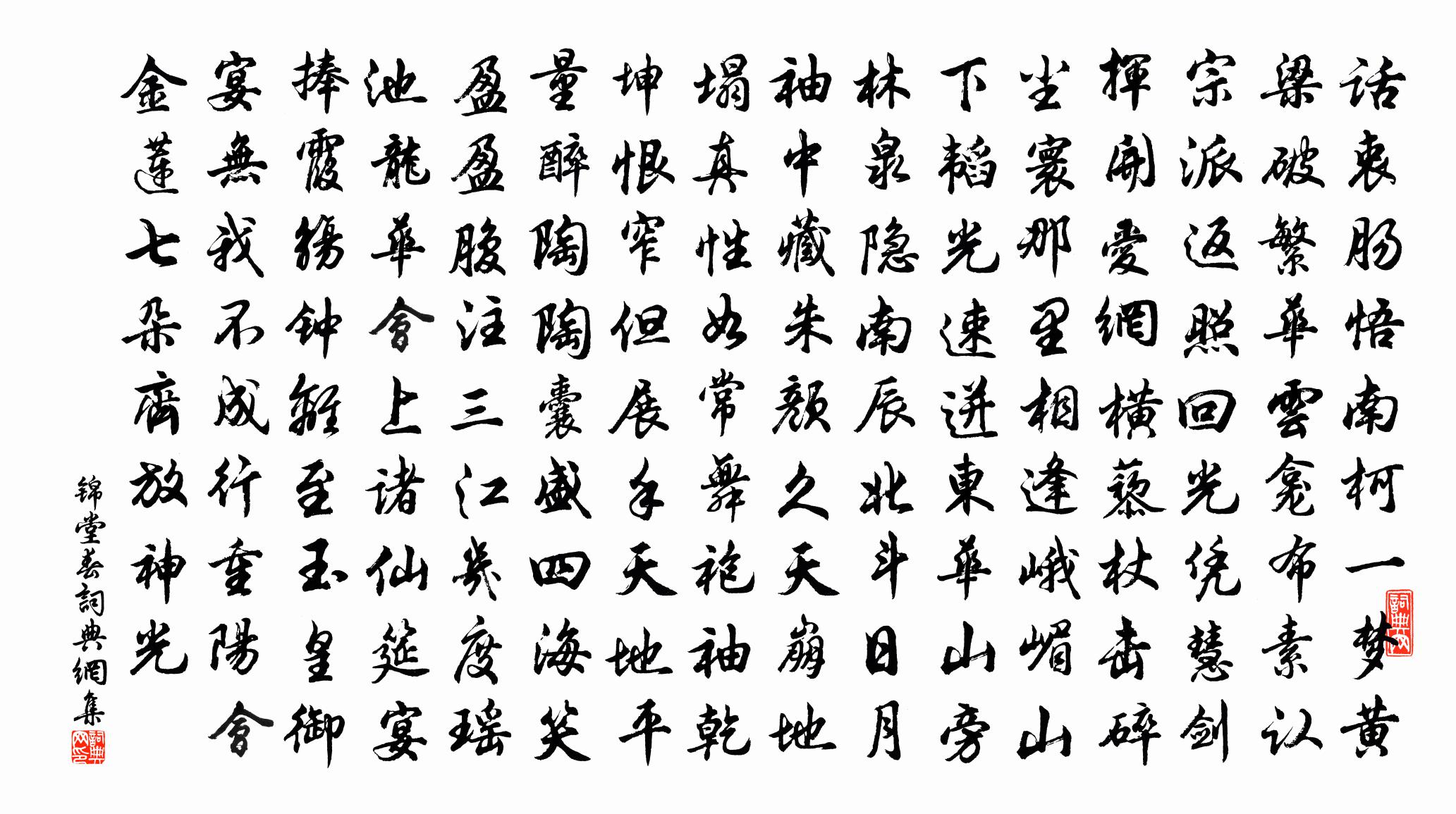 佚名錦堂春書法作品欣賞