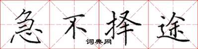 田英章急不擇途楷書怎么寫