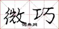 龐中華微巧行書怎么寫
