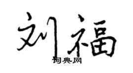 曾慶福劉福行書個性簽名怎么寫
