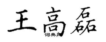 丁謙王高磊楷書個性簽名怎么寫