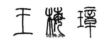 陳墨王梅璋篆書個性簽名怎么寫