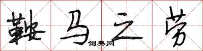 段相林鞍馬之勞行書怎么寫