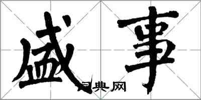 翁闓運盛事楷書怎么寫