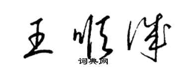 梁錦英王順誠草書個性簽名怎么寫