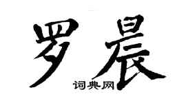 翁闓運羅晨楷書個性簽名怎么寫