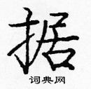 龐中華寫的硬筆楷書據