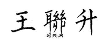 何伯昌王聯升楷書個性簽名怎么寫