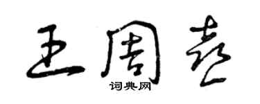 曾慶福王周喜草書個性簽名怎么寫