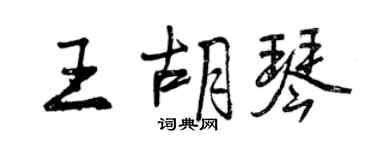 曾慶福王胡琴行書個性簽名怎么寫