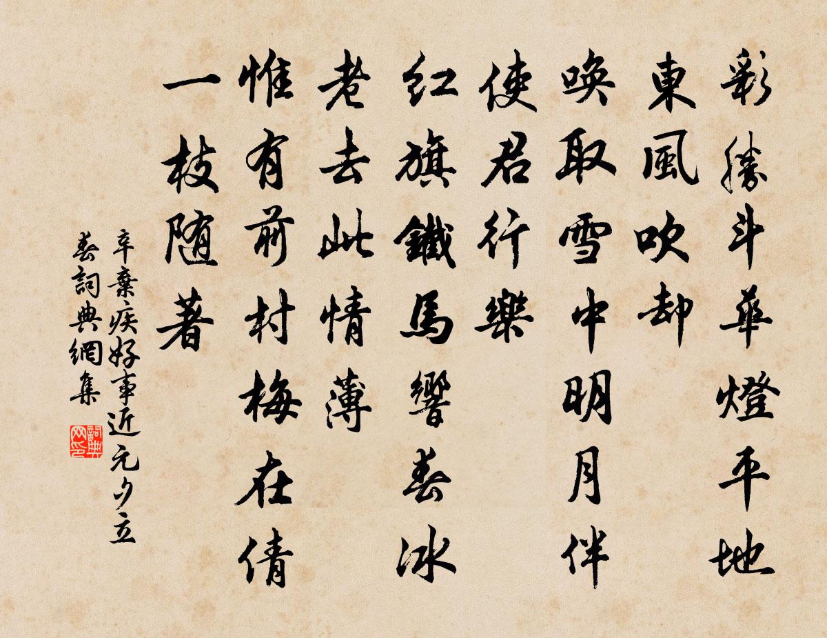 辛棄疾好事近(元夕立春)書法作品欣賞