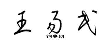 梁錦英王易民草書個性簽名怎么寫