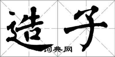 翁闓運造子楷書怎么寫