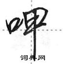 田英章寫的硬筆行書呷