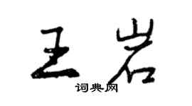 曾慶福王岩行書個性簽名怎么寫