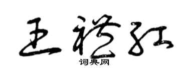 曾慶福王禮紅草書個性簽名怎么寫