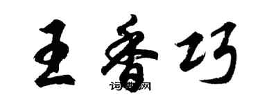 胡問遂王香巧行書個性簽名怎么寫