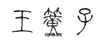 陳聲遠王簧子篆書個性簽名怎么寫