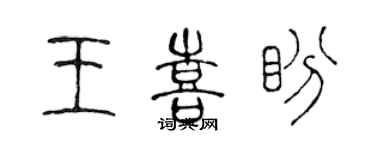 陳聲遠王喜盼篆書個性簽名怎么寫