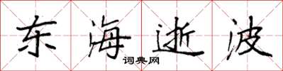 袁強東海逝波楷書怎么寫