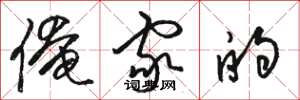 駱恆光俺家的草書怎么寫