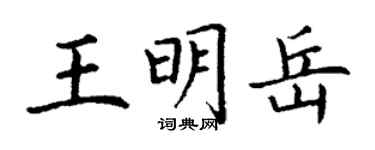 丁謙王明岳楷書個性簽名怎么寫