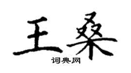 丁謙王桑楷書個性簽名怎么寫