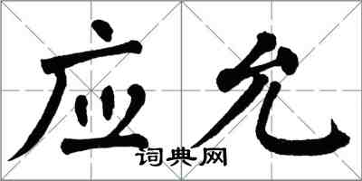 翁闓運應允楷書怎么寫