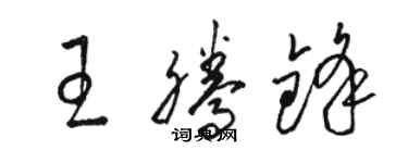 駱恆光王騰鋒草書個性簽名怎么寫