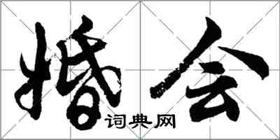 胡問遂婚會行書怎么寫