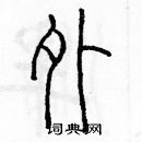 余巨力寫的硬筆篆書外