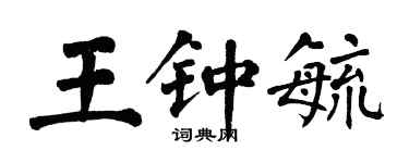翁闓運王鍾毓楷書個性簽名怎么寫