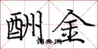 龐中華酬金楷書怎么寫