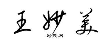 梁錦英王妙美草書個性簽名怎么寫